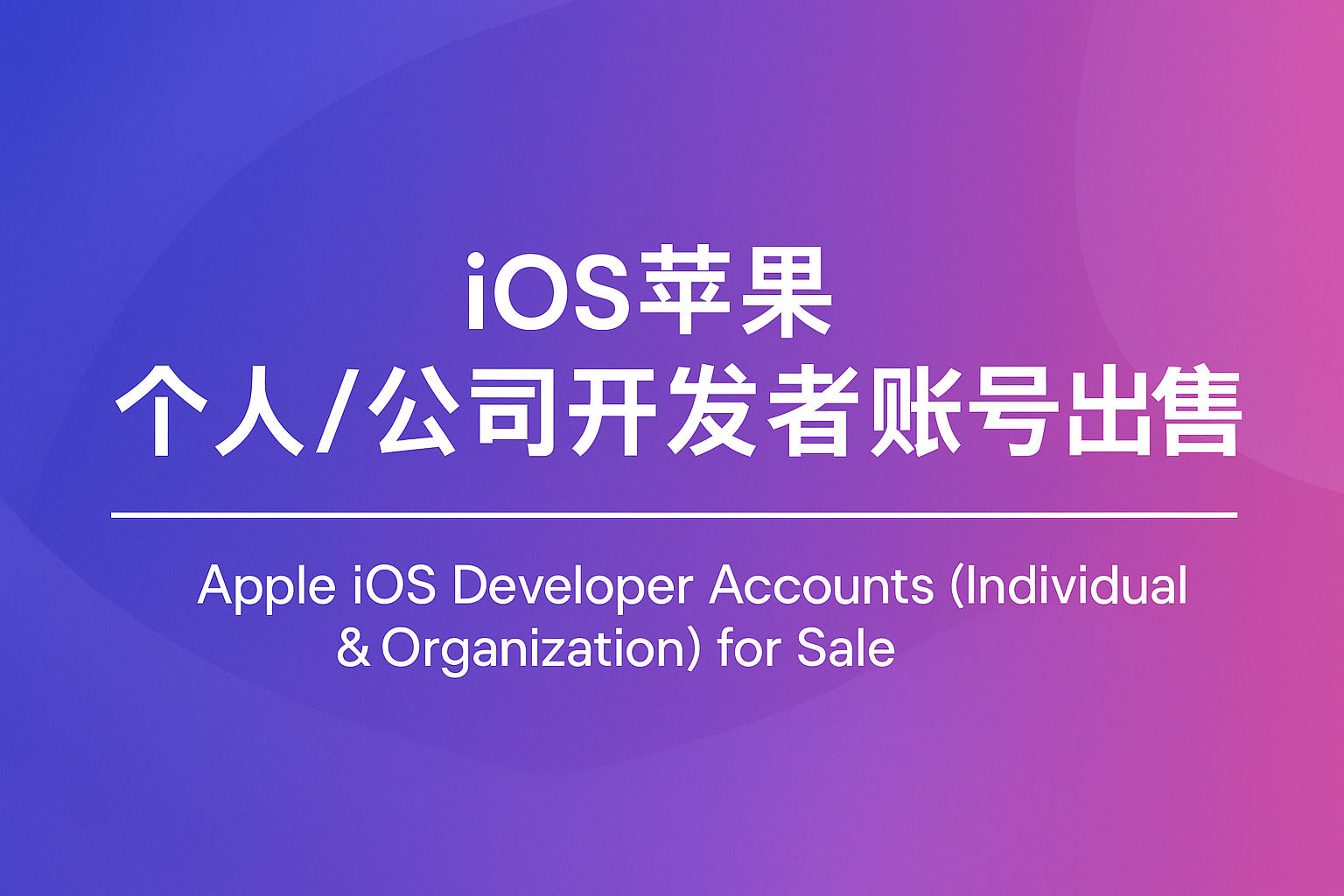 🍎 Apple Developer Program（苹果开发者计划）费用与账号介绍·购买与代申请详细指南使用Apple Developer App 注册、验证和续订- 会员资格- 账户续费