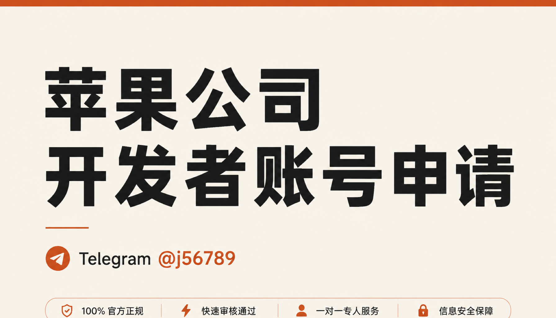 苹果公司开发者账号申请 1