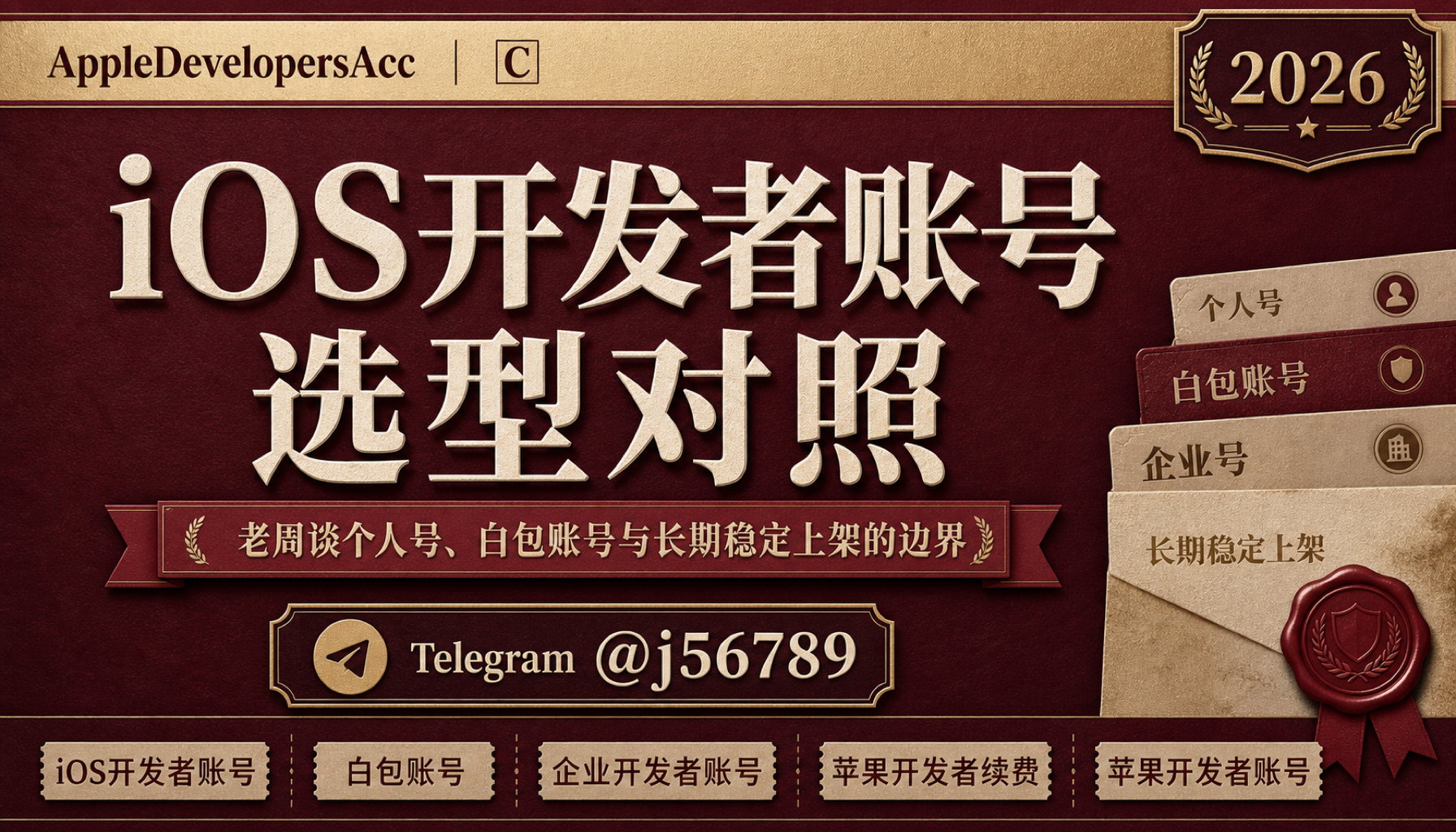iOS开发者账号 iOS开发者账号选型对照：老周谈个人号、白包账号与长期稳定上架的边界