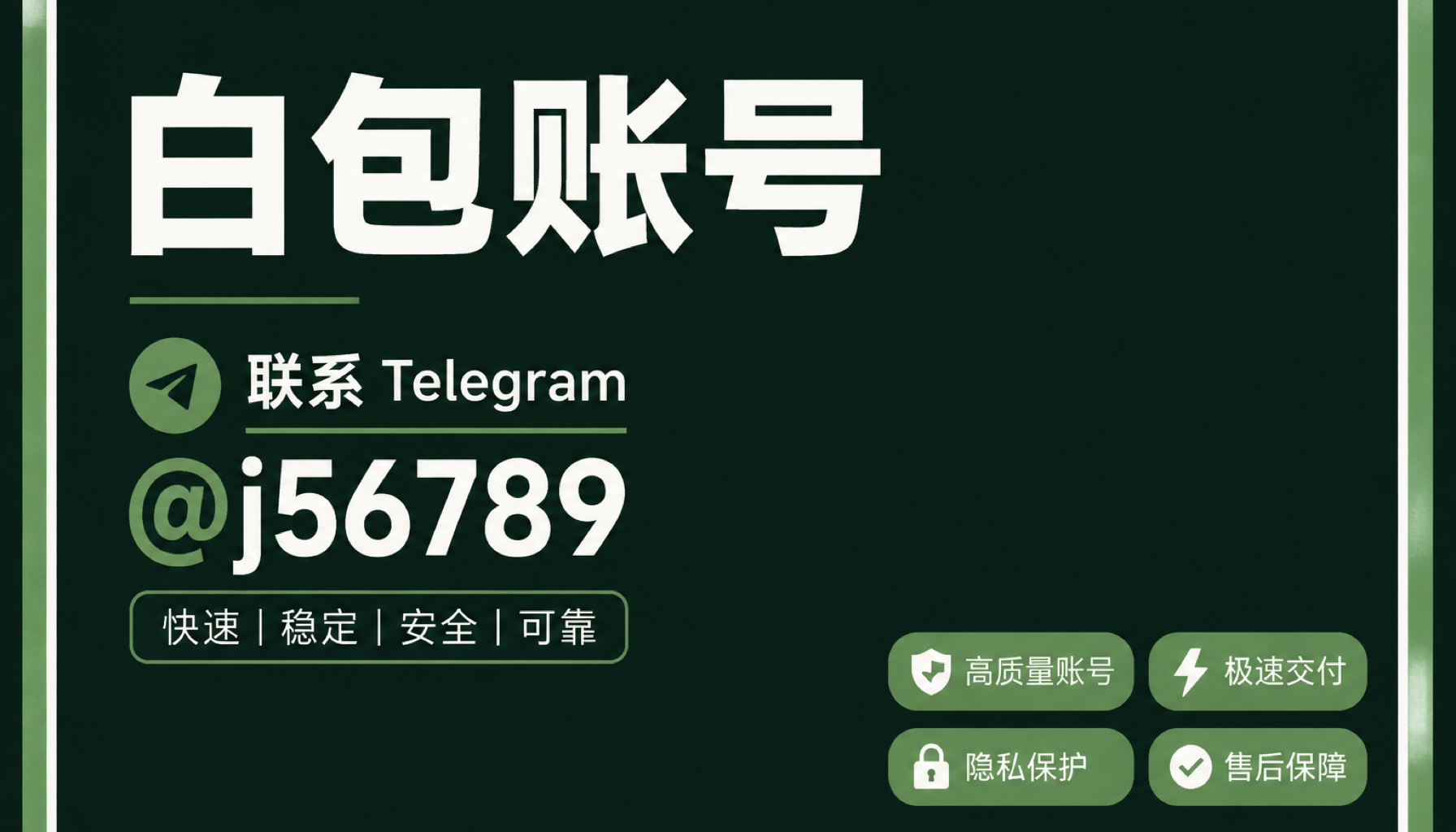 白包账号 2