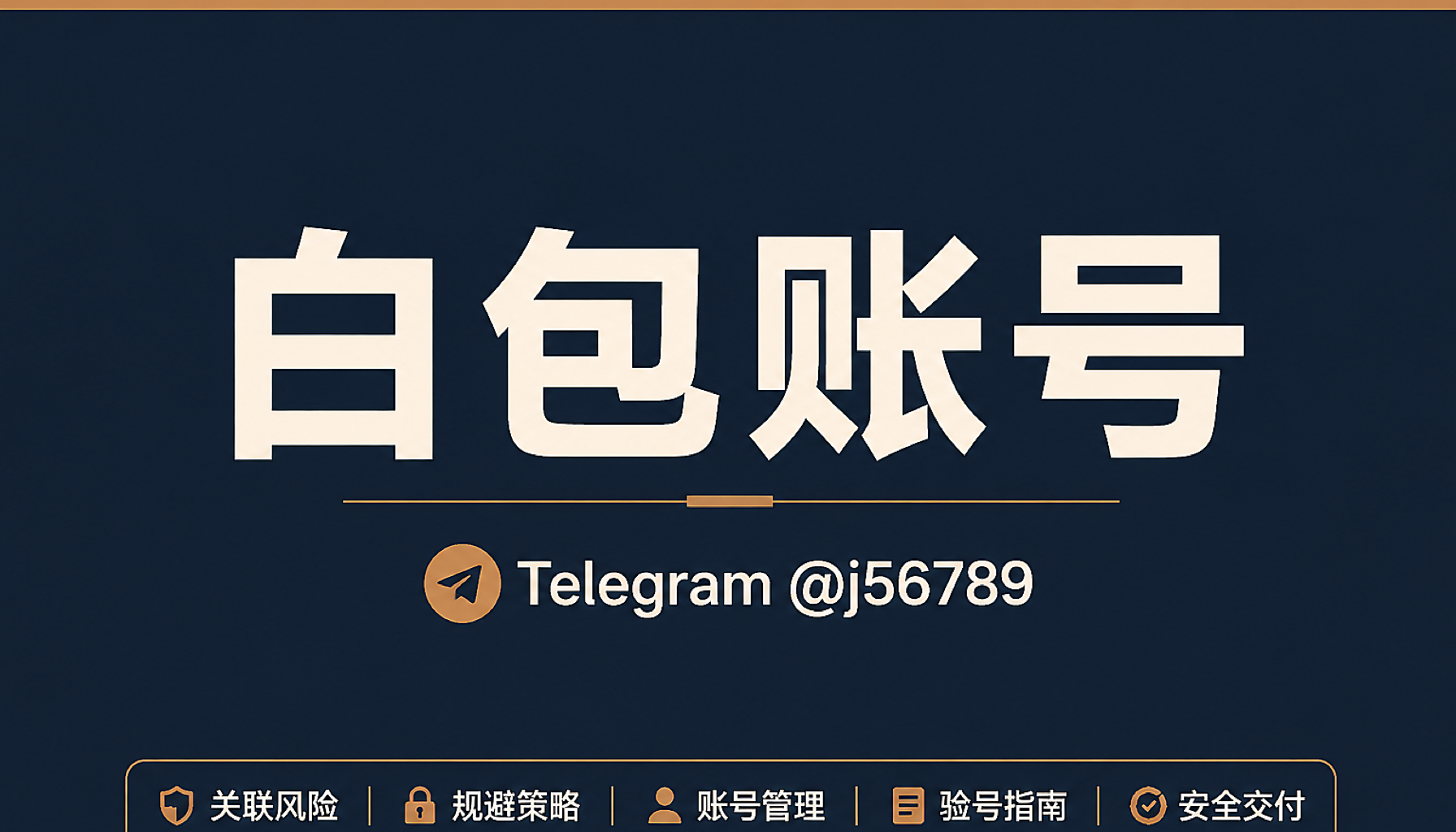 白包账号 1