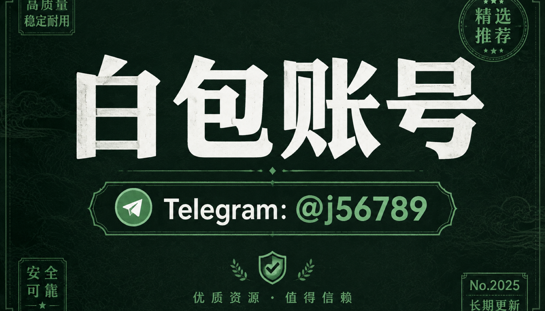 白包账号 2