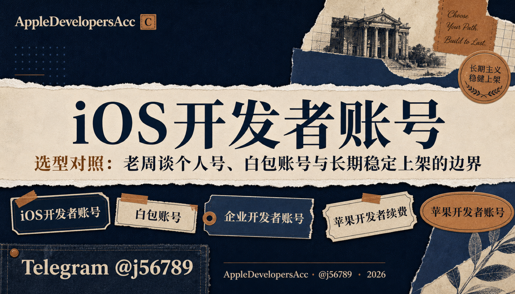 iOS开发者账号 iOS开发者账号选型对照：老周谈个人号、白包账号与长期稳定上架的边界