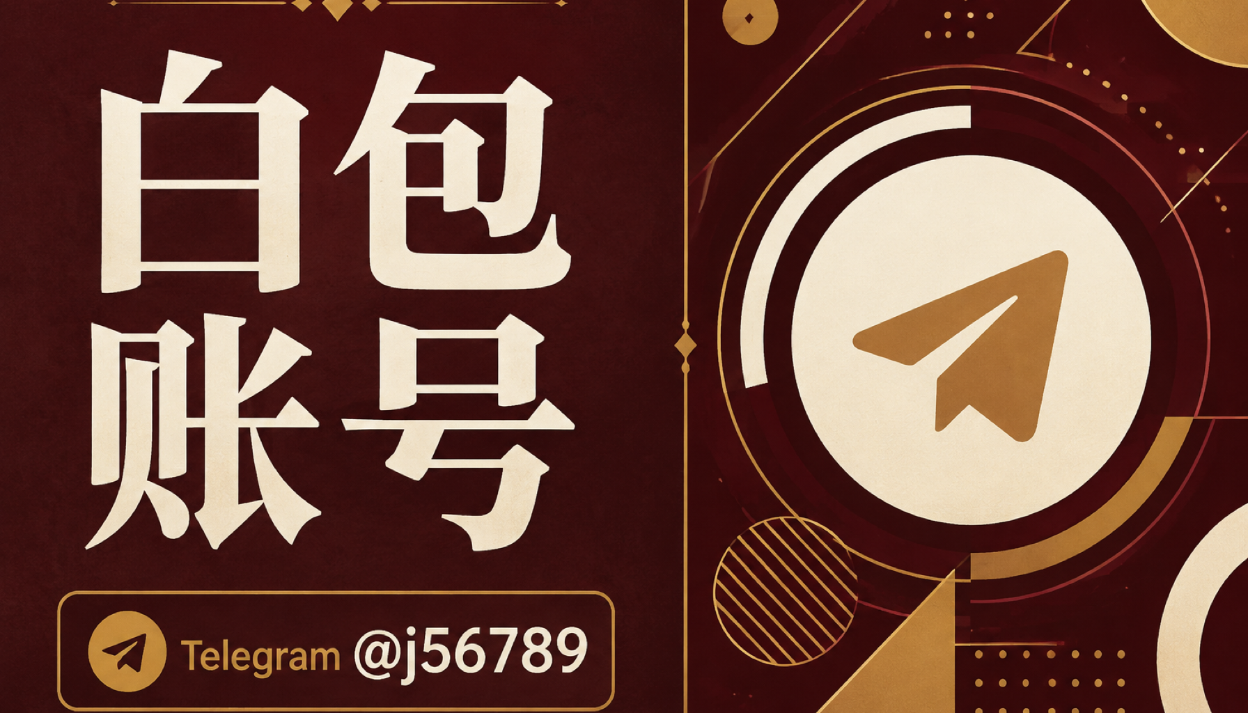 白包账号 2