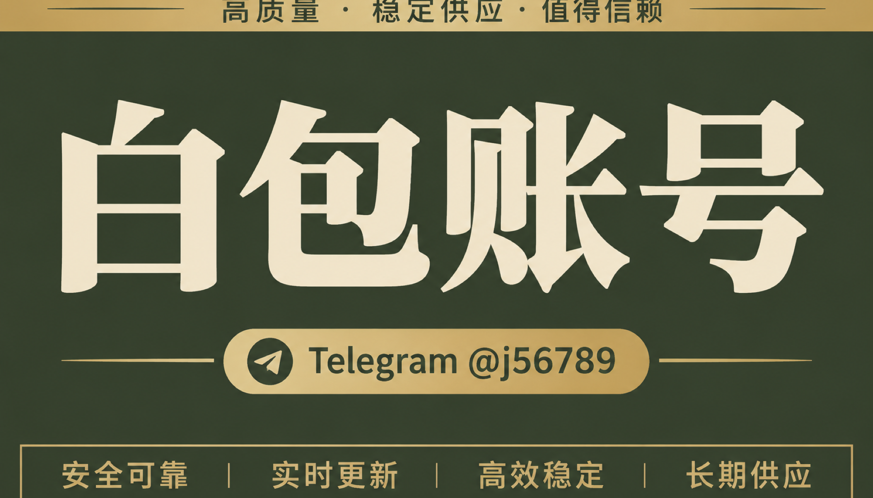 白包账号 1