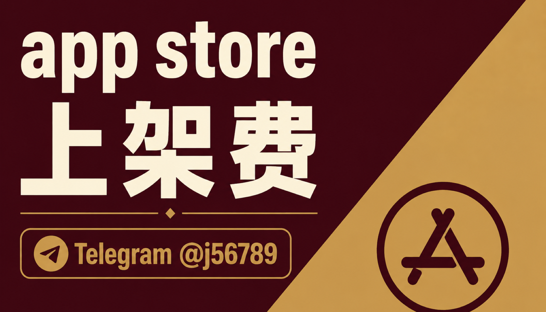 app store 上架费 2