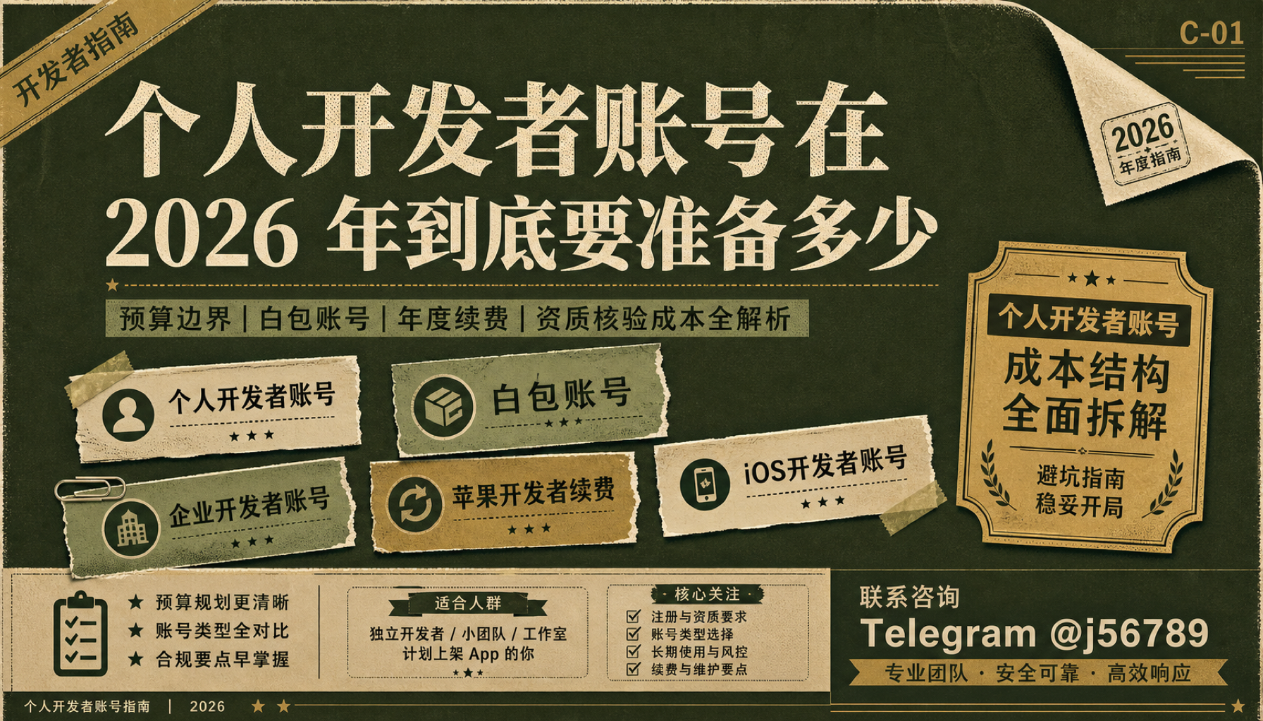 个人开发者账号 个人开发者账号在 2026 年到底要准备多少钱：老周从白包账号溢价、年费续期与验号代价谈边界