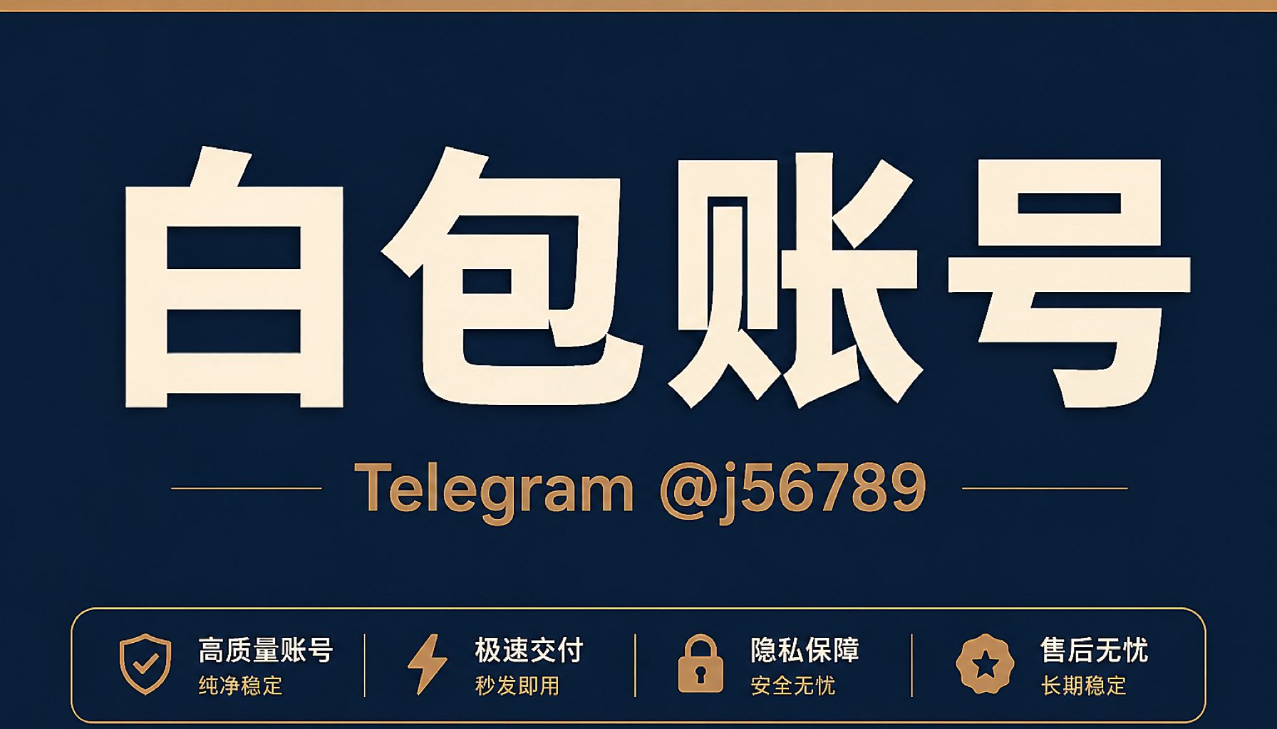 白包账号 1