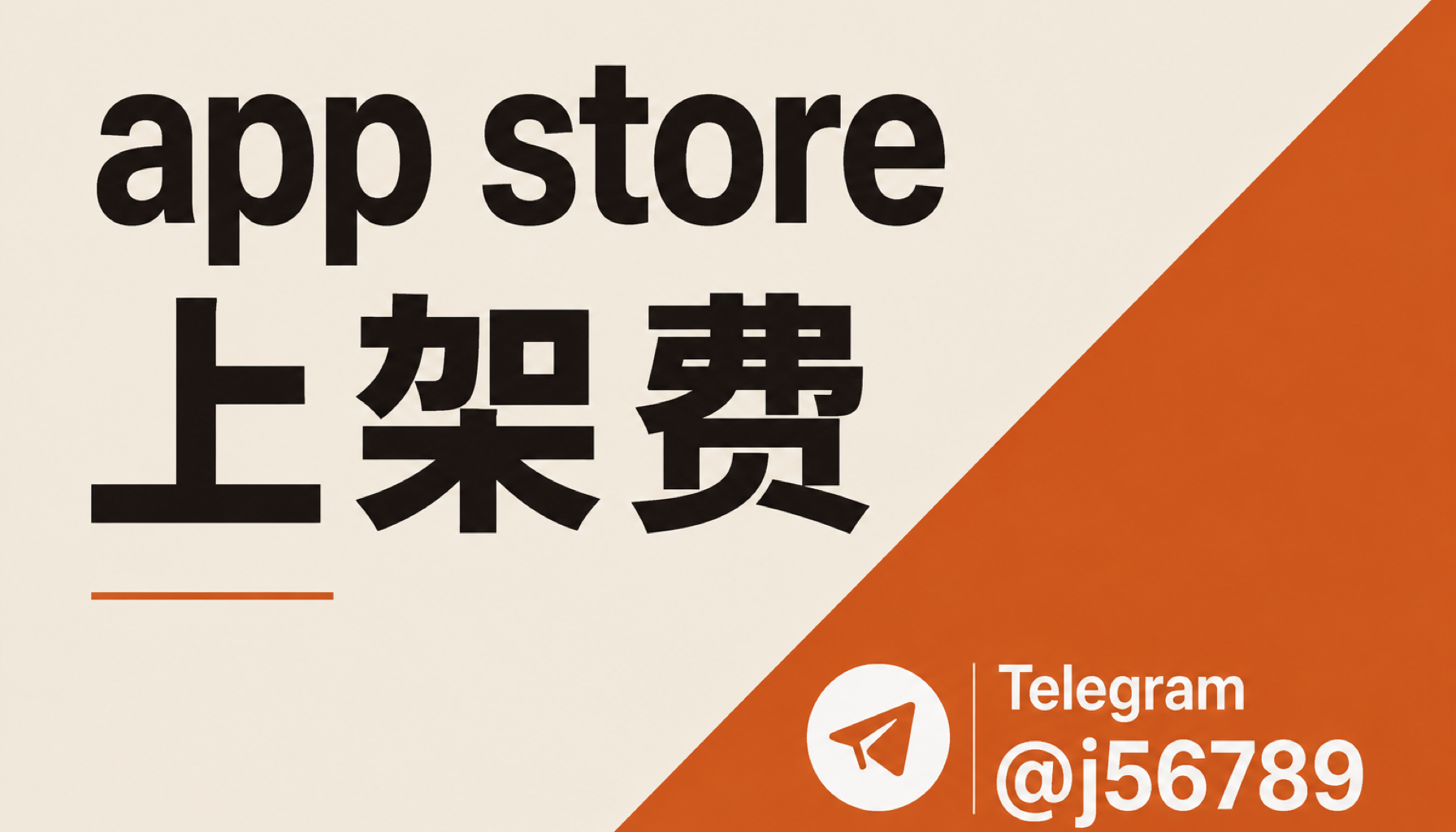 app store 上架费 2