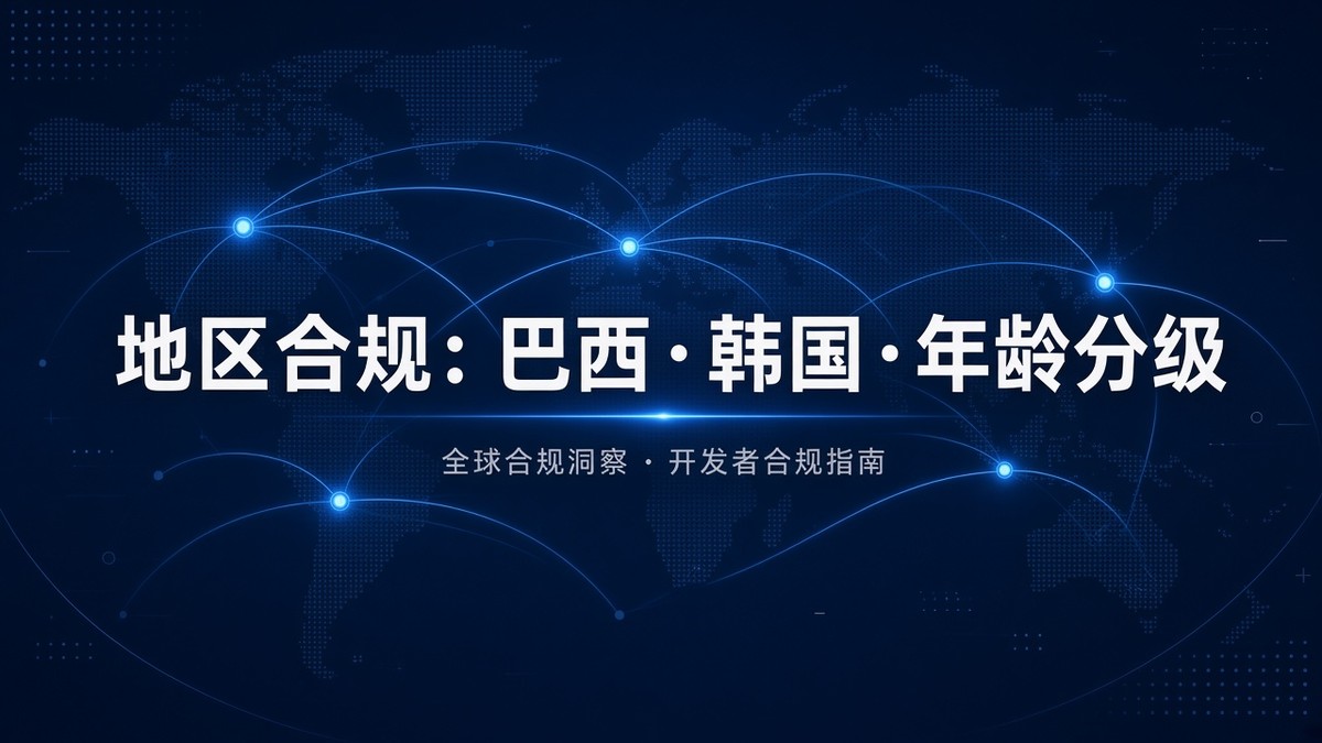 苹果开发者地区合规合集｜巴西替代分发·韩国年龄分级·澳越分级·医疗器械标识（2026）
