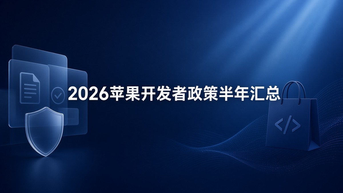 2026近半年苹果开发者新政策汇总｜许可协议·欧盟条款·审核指南·地区合规完整整理