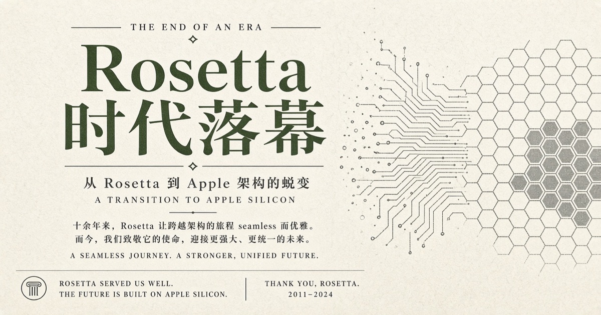 Rosetta结束与Intel Mac过渡｜macOS 27仅支持Apple芯片与SDK最低要求（2026）