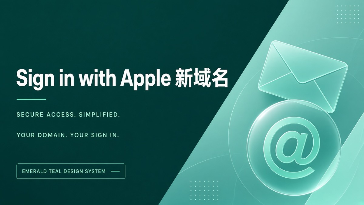 Sign in with Apple 新域名 private.icloud.com｜邮箱校验与白名单改造指南（2026）
