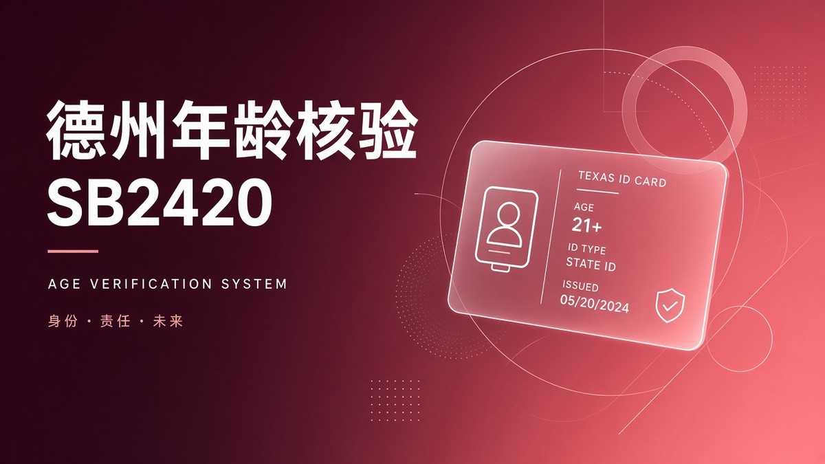 德州SB2420年龄核验落地｜Declared Age Range与家长同意API开发指南（2026）