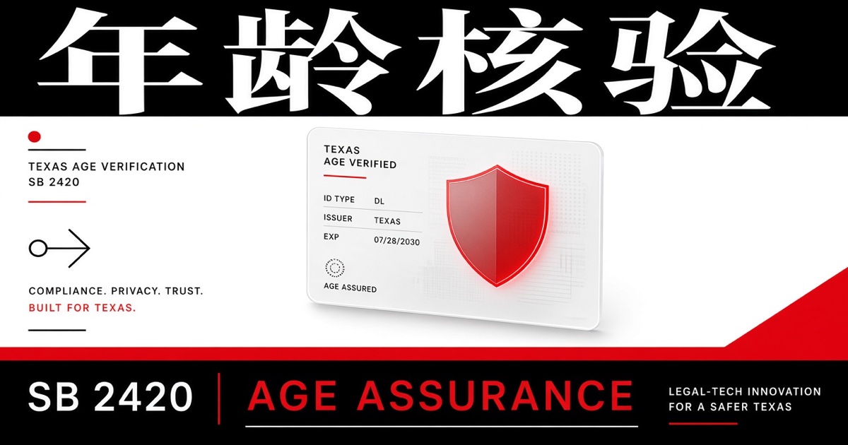 德州SB2420年龄核验落地｜Declared Age Range与家长同意API开发指南（2026）
