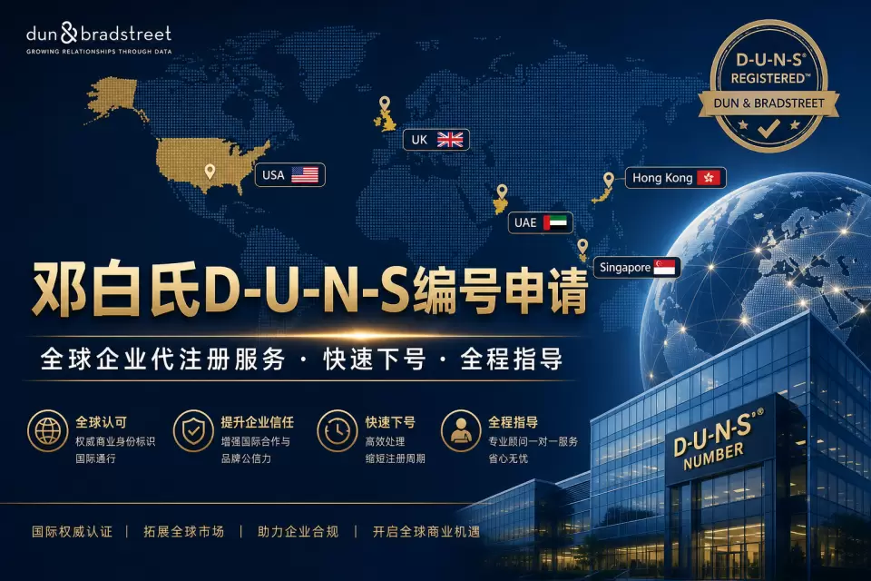邓白氏D-U-N-S编号申请｜全球企业代注册与开发者认证指南