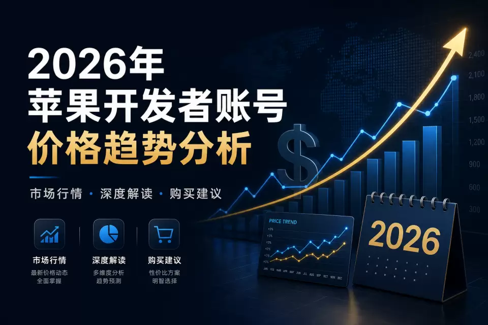 2026年苹果开发者账号价格趋势分析｜费用行情与采购建议