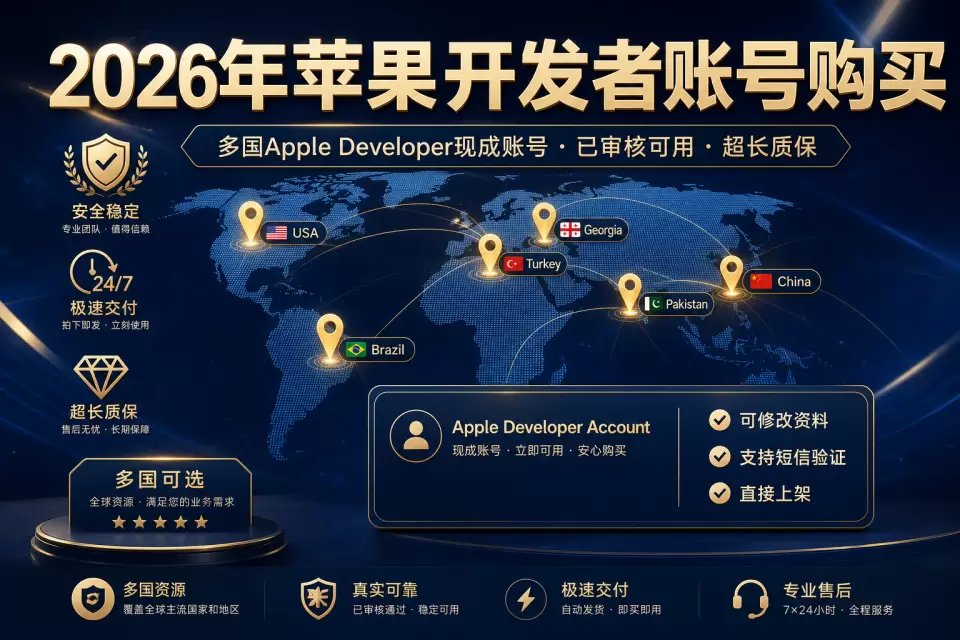 2026年苹果开发者账号购买｜个人公司现成账号多国可选指南