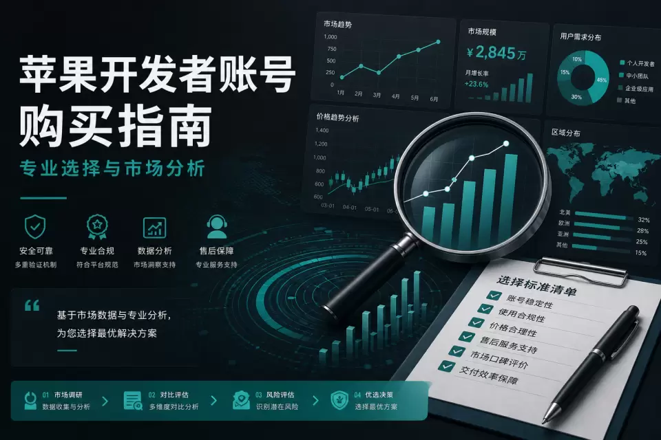 2026苹果开发者账号购买指南｜市场分析与专业选型建议