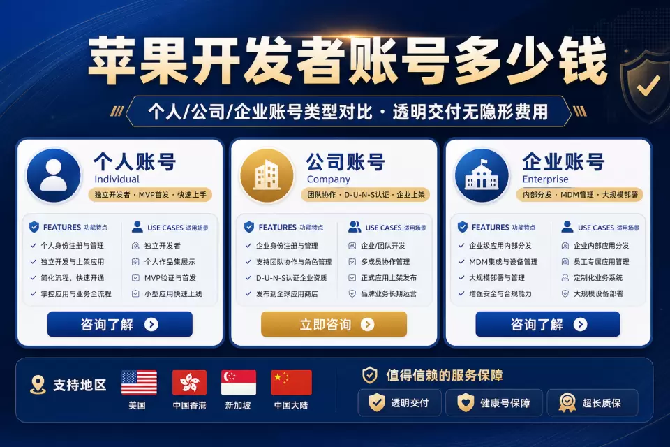 苹果开发者账号多少钱｜iOS账号购买价格透明对比指南