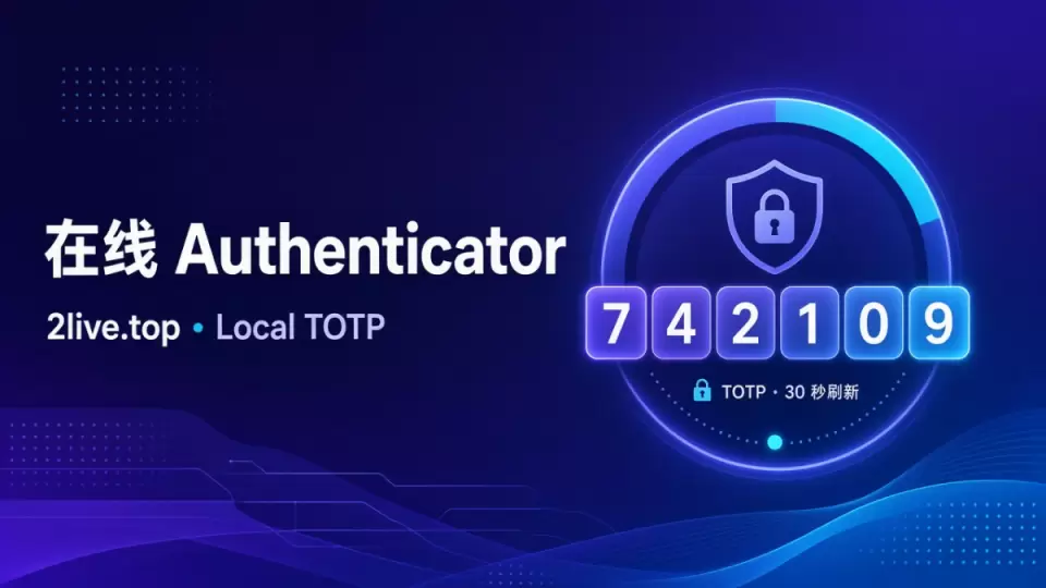 在线Google Authenticator推荐：2live.top 本地TOTP验证码工具｜苹果开发者2FA实用指南