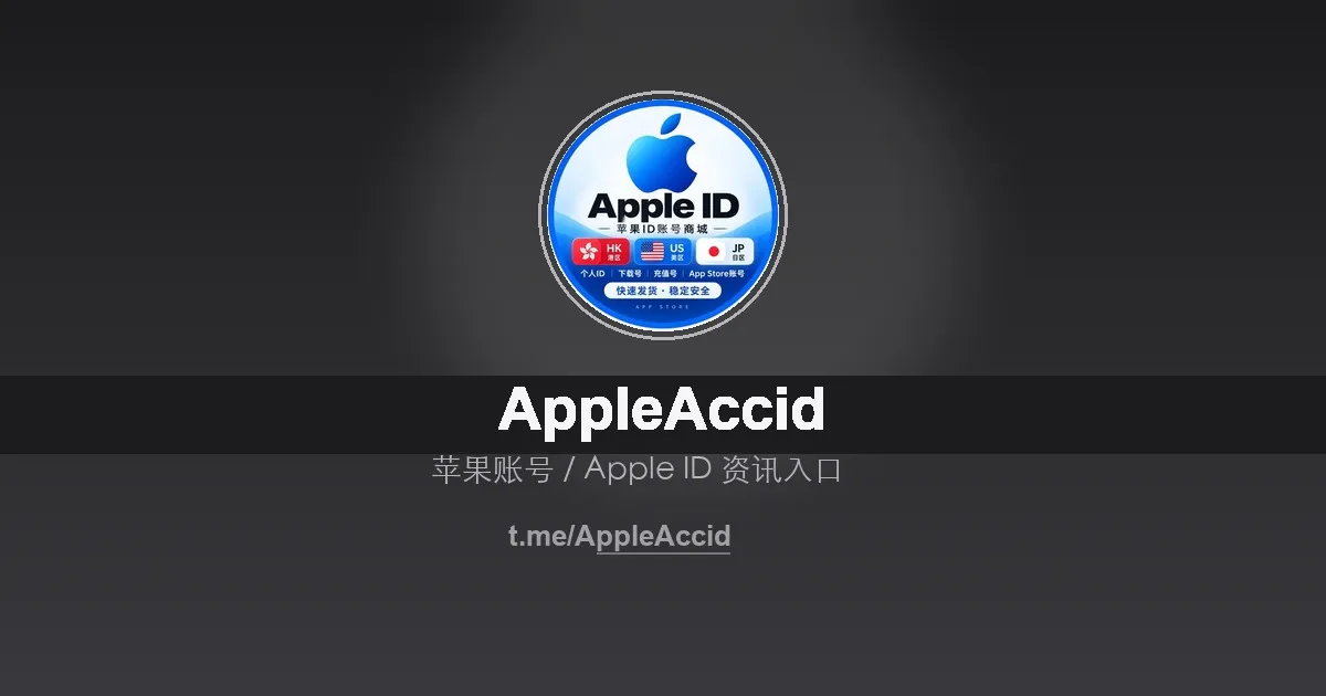 AppleAccid苹果ID商城｜美港日台韩下载号充值号与老号（2026）