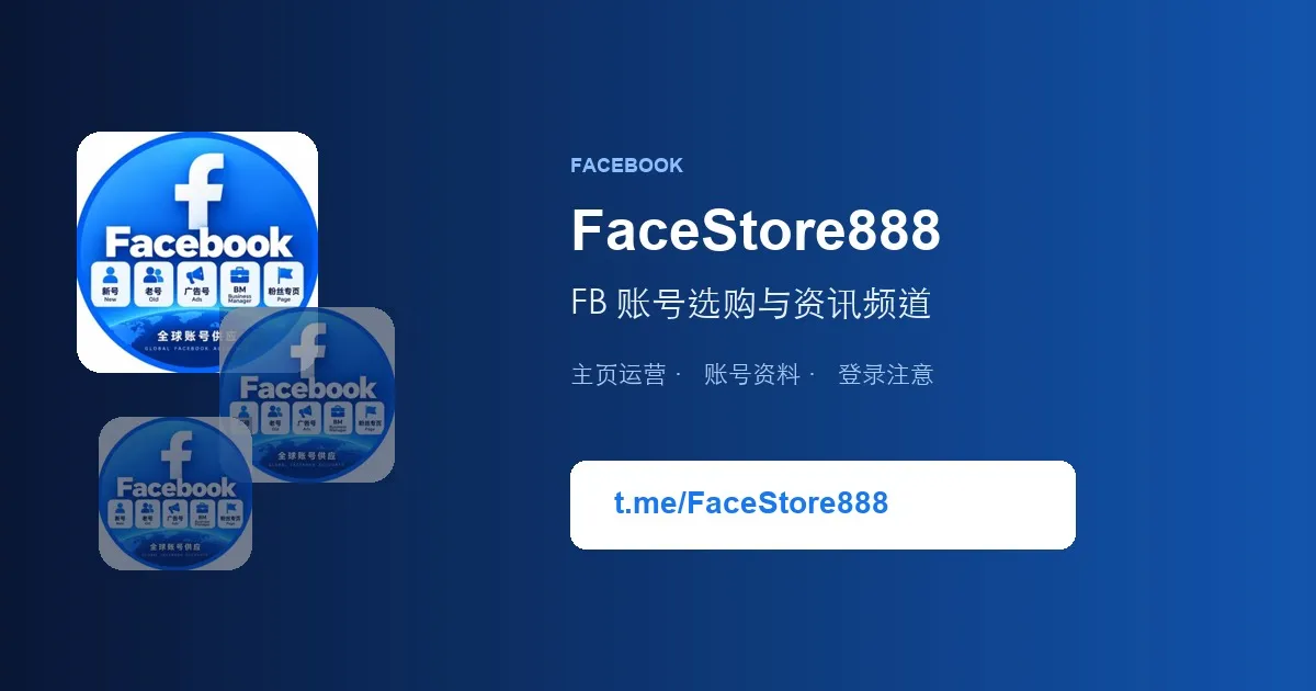 FaceStore888脸书账号频道｜FB新号老号广告号BM与粉丝专页（2026）