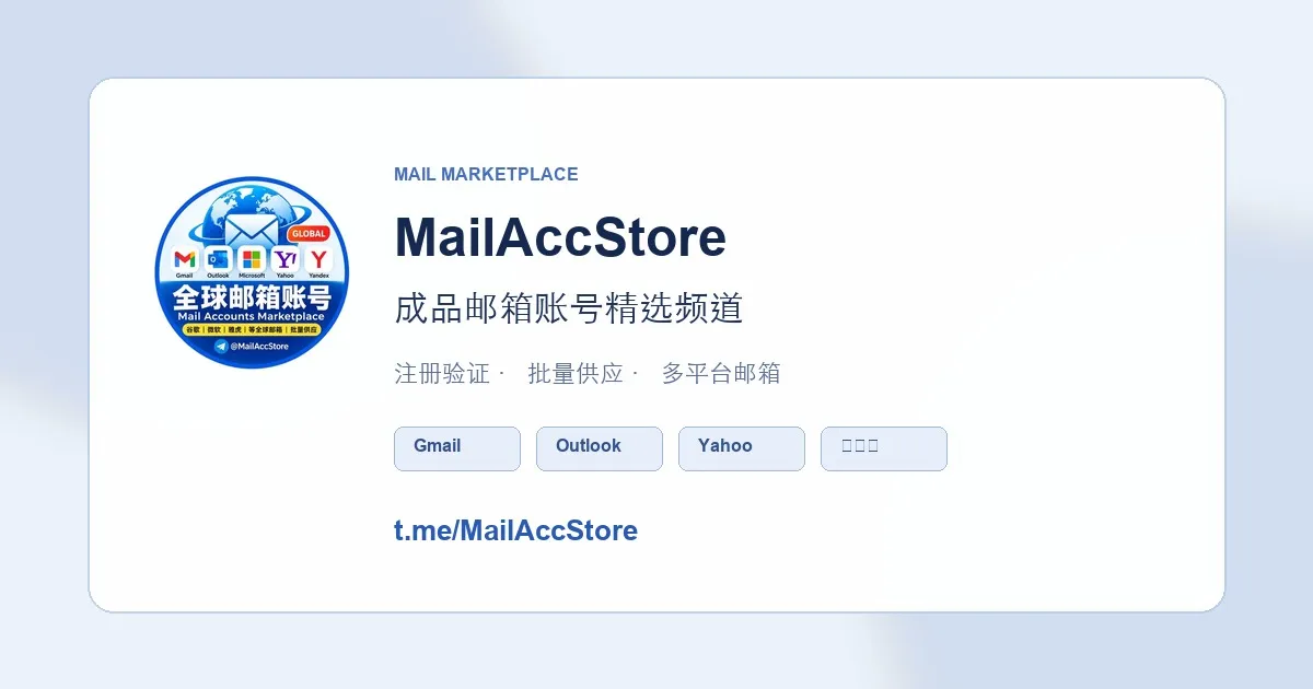 MailAccStore全球邮箱频道｜Gmail·Outlook·Yahoo批发与现货（2026）