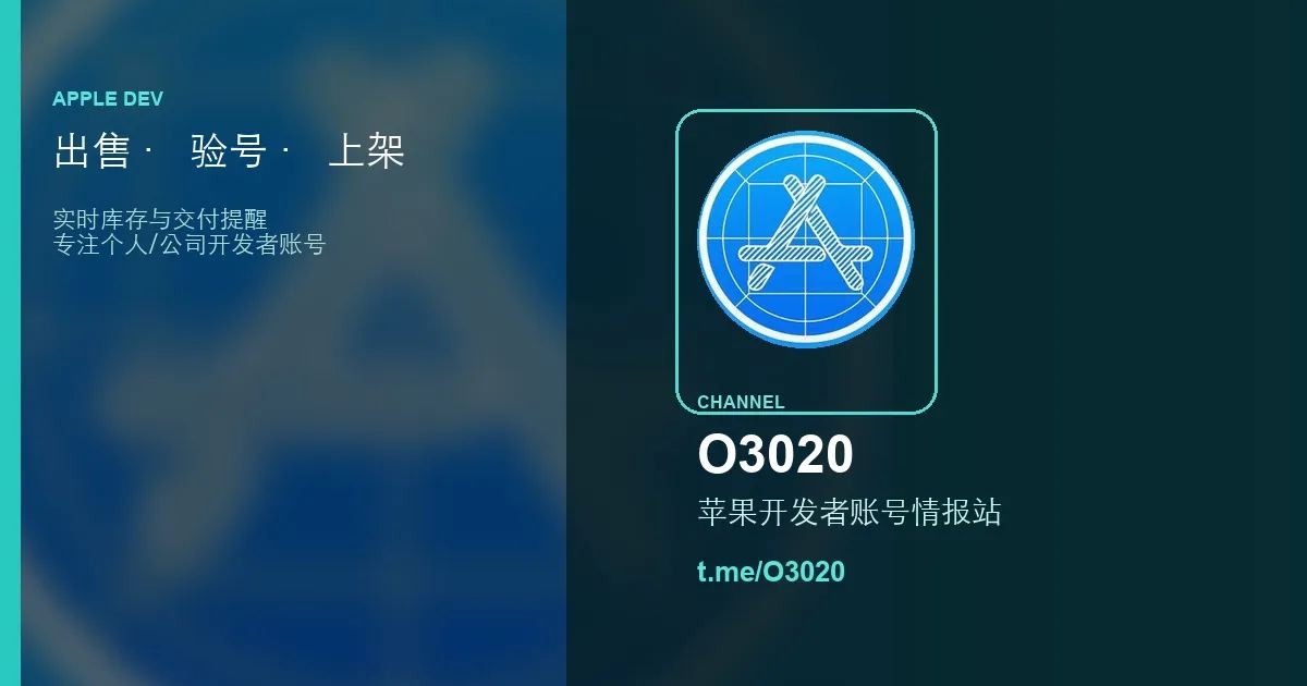O3020苹果开发者账号买卖频道｜个人/公司/ABM与全球多地区供应（2026）