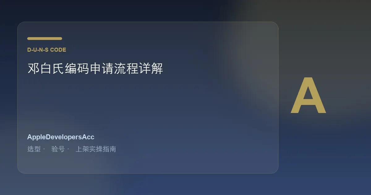 邓白氏编码申请流程详解｜企业苹果开发者账号必备资质