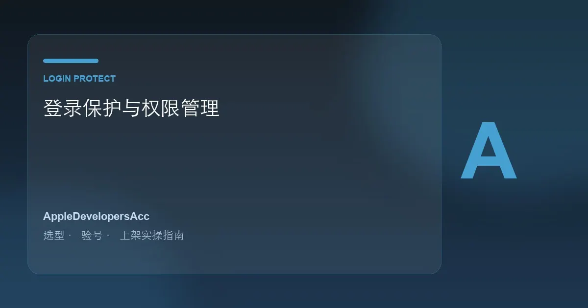 怎么保证苹果开发者账号安全｜登录保护与权限管理指南