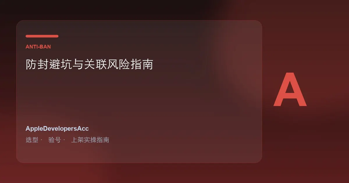 如何防止苹果开发者账号被封｜关联风险避坑与防封指南