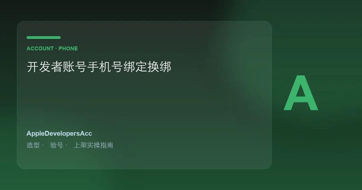 苹果开发者账号怎么绑定手机号｜换绑验证详细操作教程