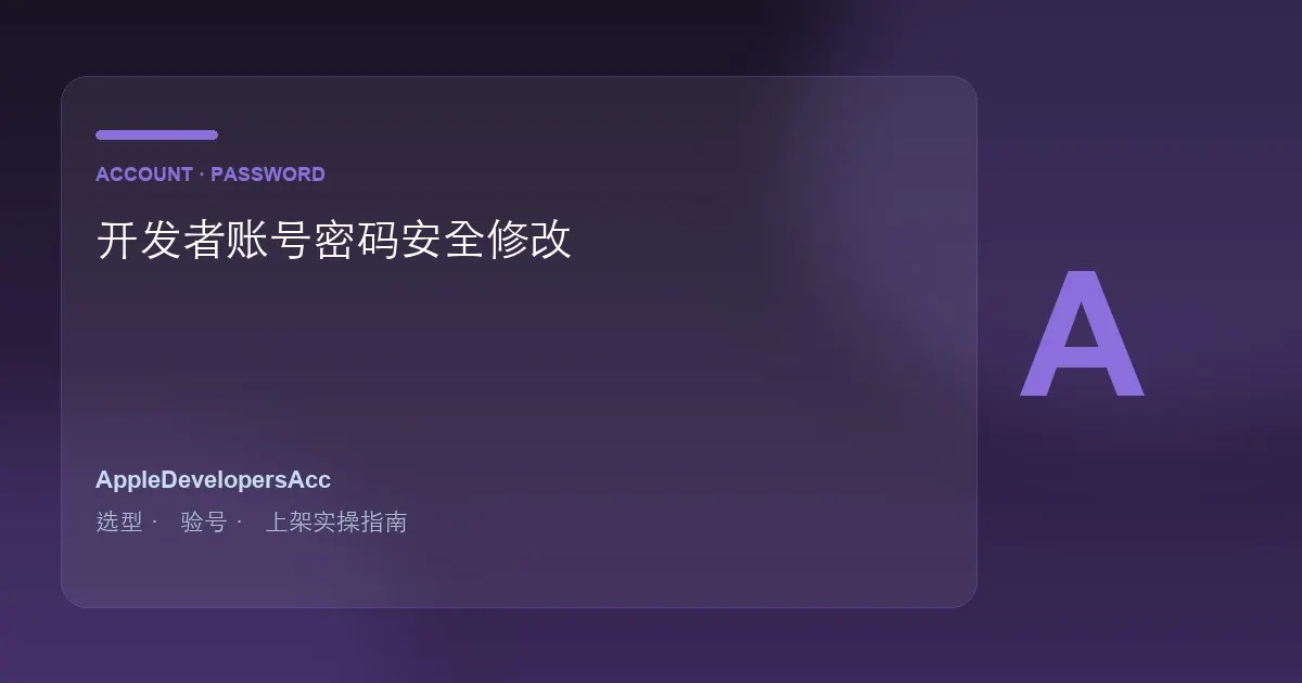 苹果开发者账号怎么修改密码｜安全修改与信任设备同步指南