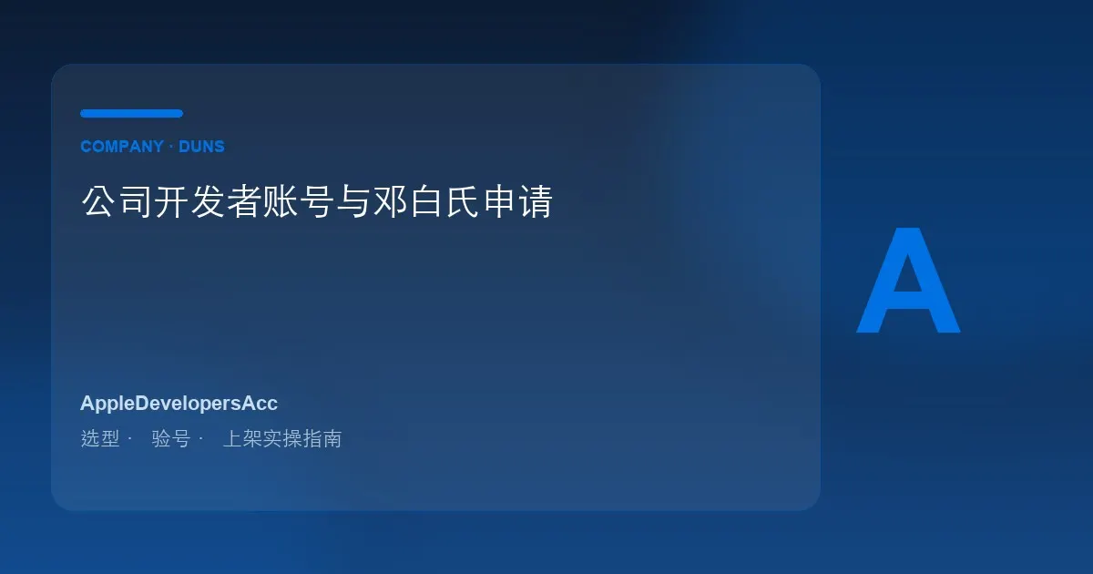 2026苹果公司开发者账号与邓白氏DUNS完整申请指南