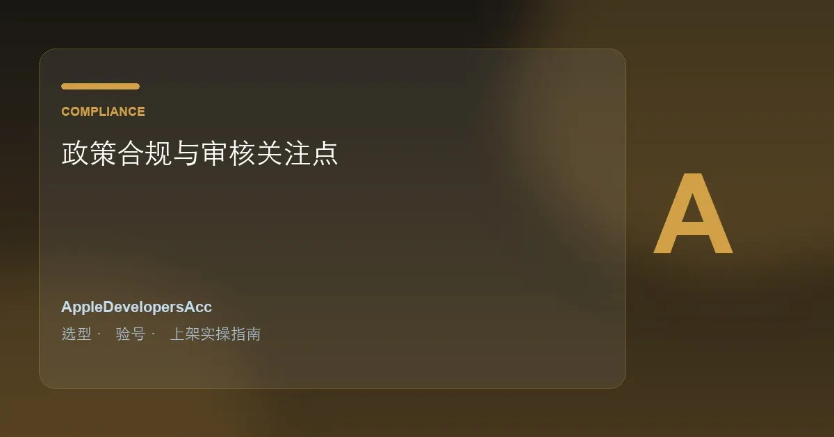 2026 iOS开发者账号政策合规要点｜审核关注点完整解读