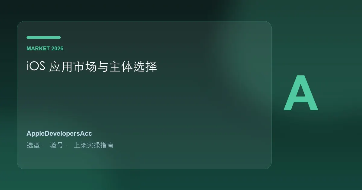 2026 iOS应用市场分析与商业机会｜账号主体选择建议