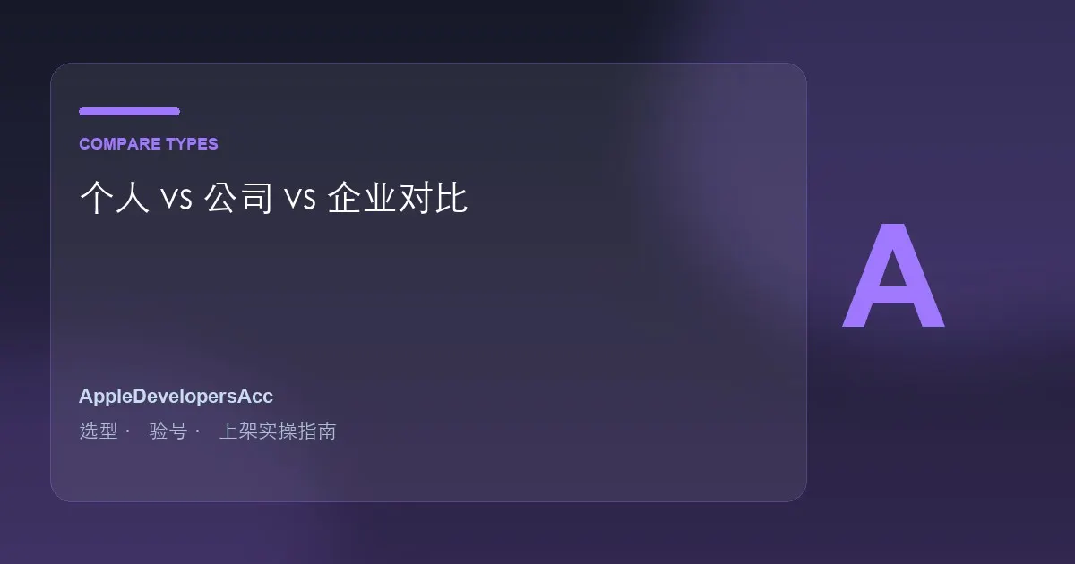 苹果开发者账号类型选择：个人vs公司vs企业完整对比指南