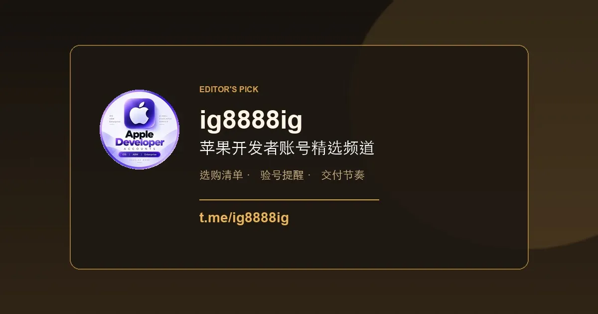 ig8888ig苹果开发者账号商店｜个人出售与企业购买双通道（2026）