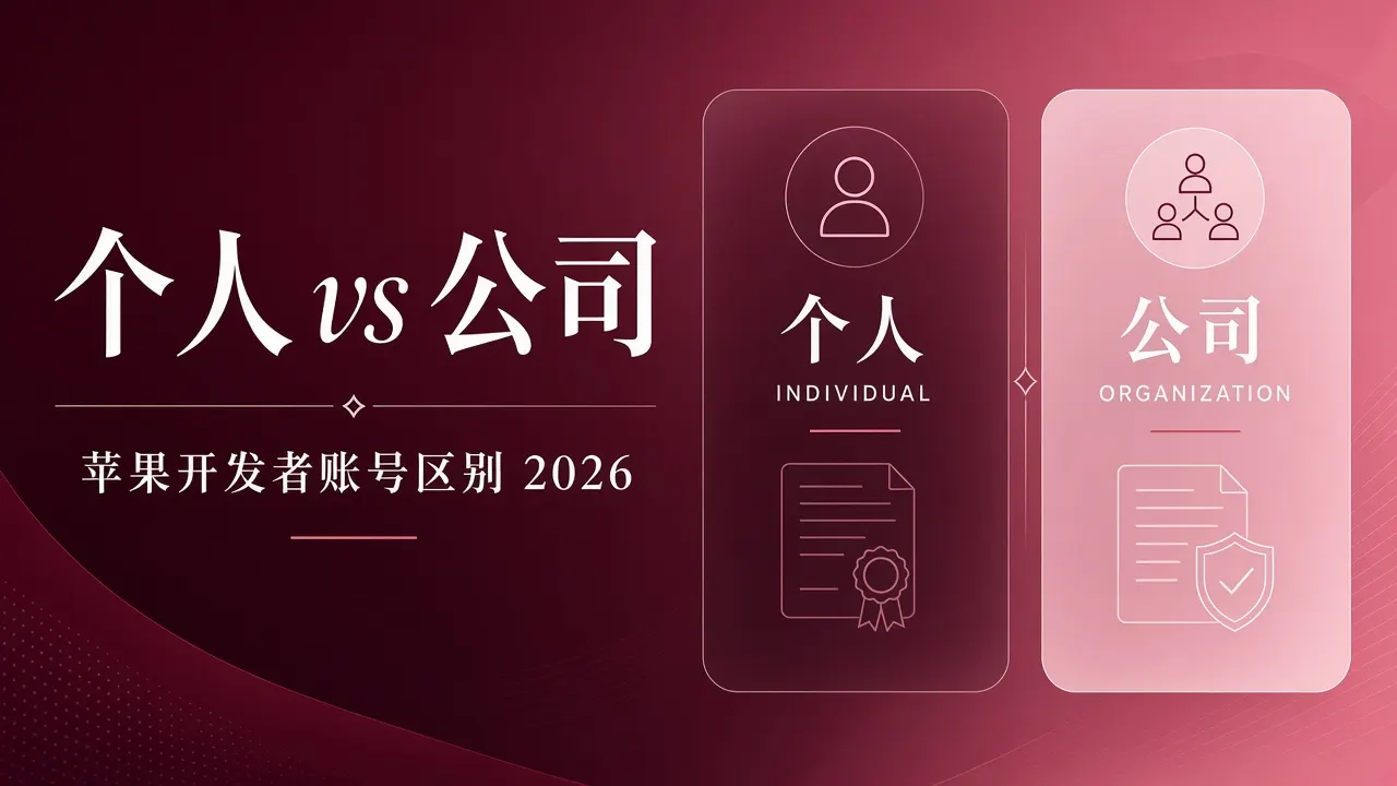 苹果开发者个人和公司有什么区别？费用、资料、上架与团队协作对比（2026）